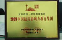 鸡巴操逼操肿视频2009年中国最具影响力教育集团